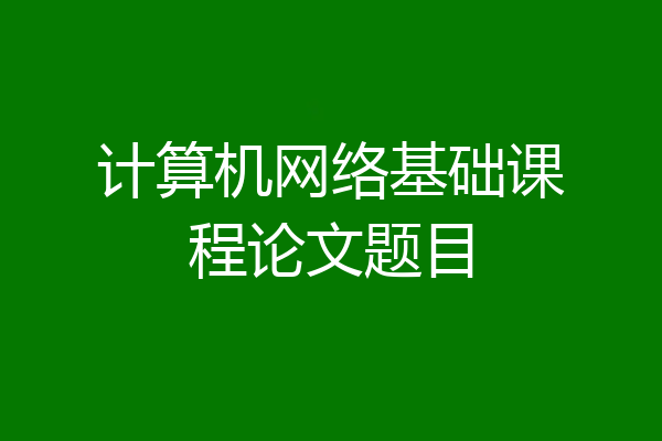 计算机网络基础课程论文题目