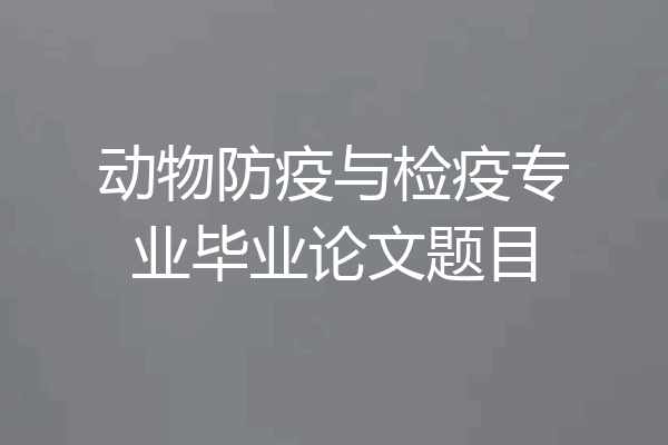 动物防疫与检疫专业毕业论文题目
