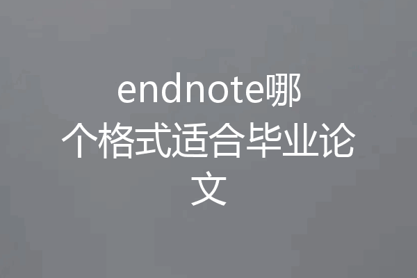 endnote哪个格式适合毕业论文