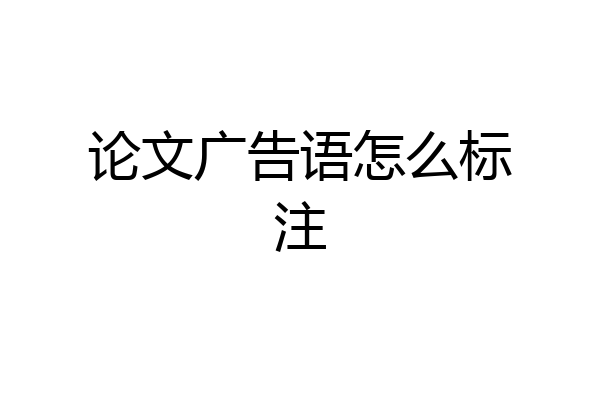 论文广告语怎么标注
