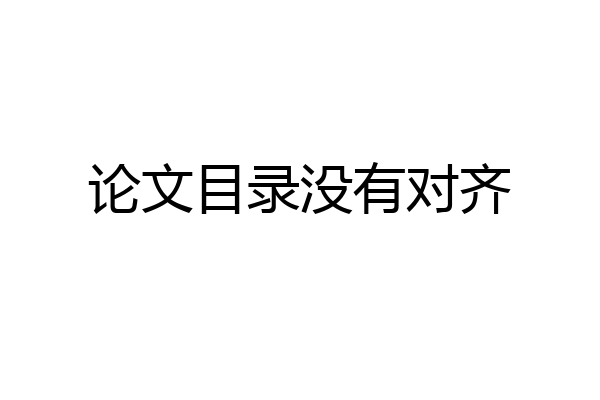 论文目录没有对齐
