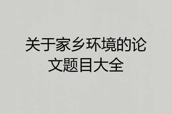 关于家乡环境的论文题目大全