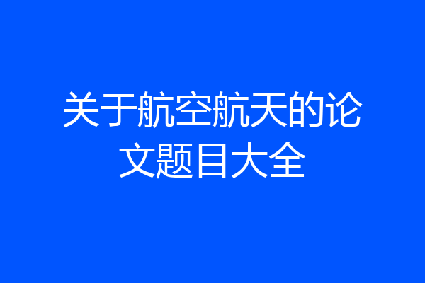 关于航空航天的论文题目大全
