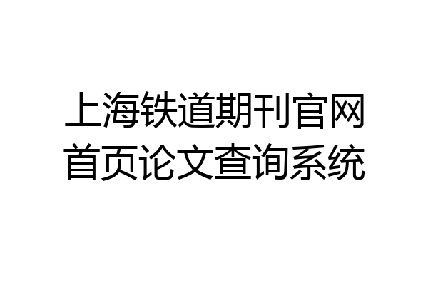 上海铁道期刊官网首页论文查询系统