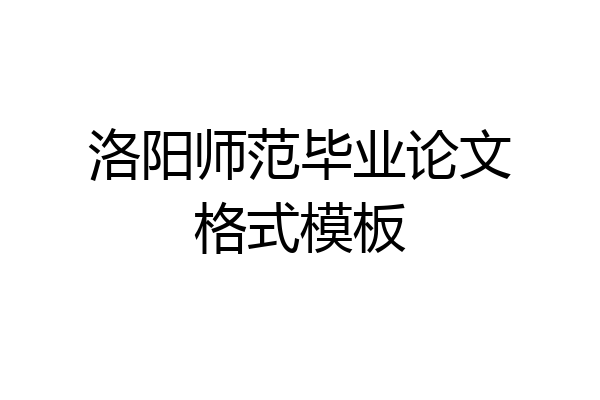 洛阳师范毕业论文格式模板