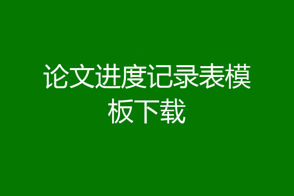 论文进度记录表模板下载