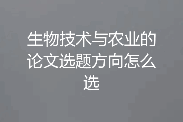 生物技术与农业的论文选题方向怎么选