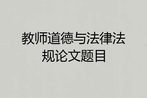 教师道德与法律法规论文题目