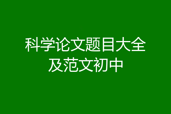 科学论文题目大全及范文初中