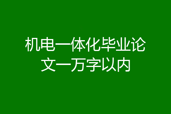 机电一体化毕业论文一万字以内