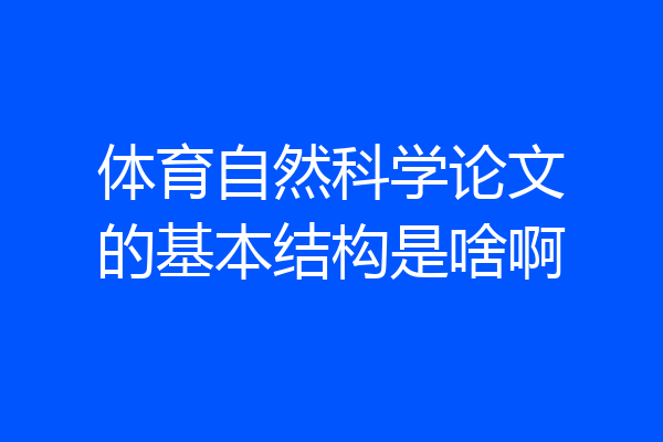体育自然科学论文的基本结构是啥啊