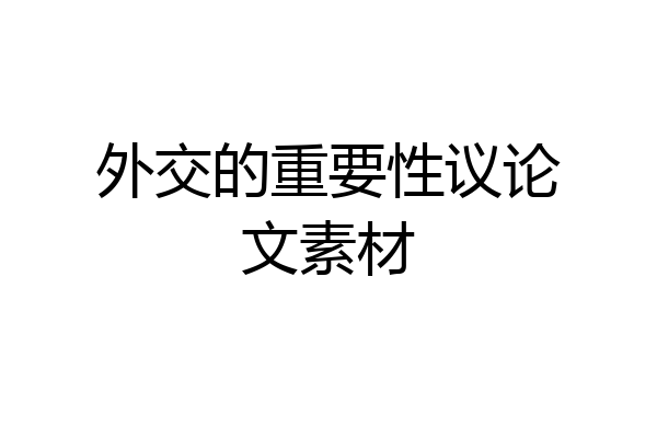 外交的重要性议论文素材