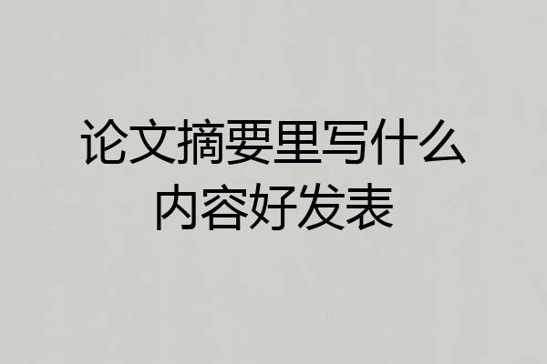论文摘要里写什么内容好发表