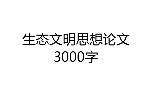 生态文明思想论文3000字