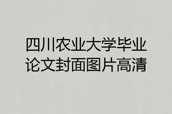 四川农业大学毕业论文封面图片高清