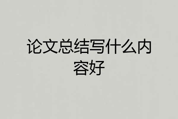 论文总结写什么内容好