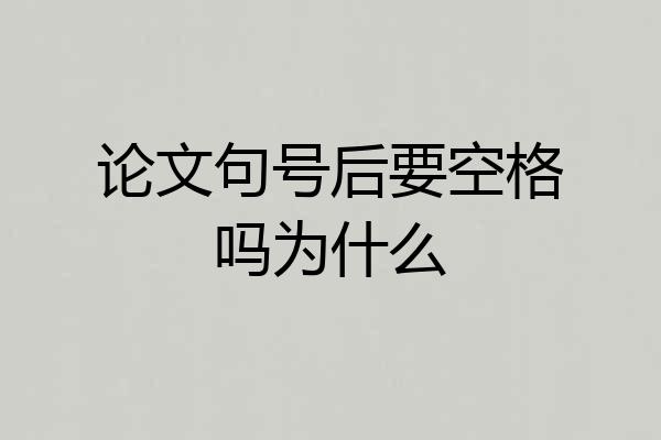 论文句号后要空格吗为什么