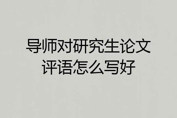 导师对研究生论文评语怎么写好