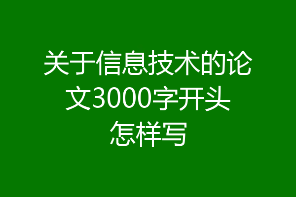 关于信息技术的论文3000字开头怎样写