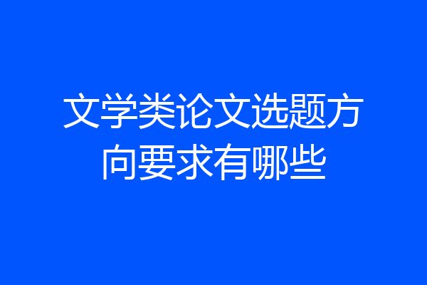 文学类论文选题方向要求有哪些