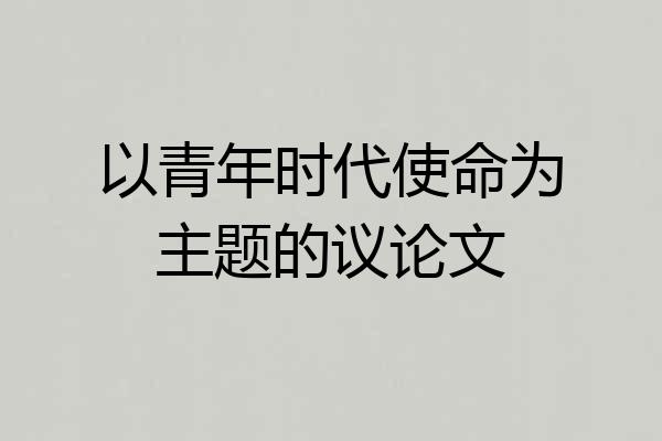以青年时代使命为主题的议论文