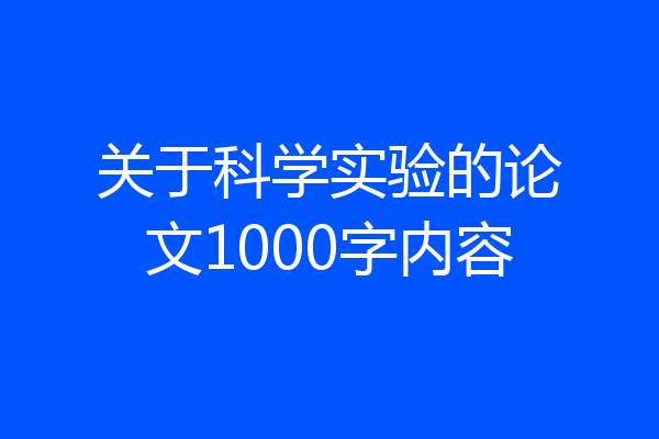 关于科学实验的论文1000字内容