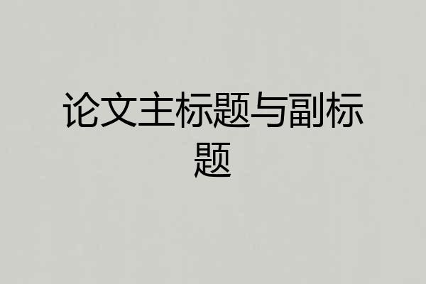 论文主标题与副标题