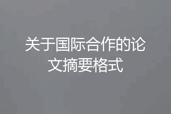 关于国际合作的论文摘要格式