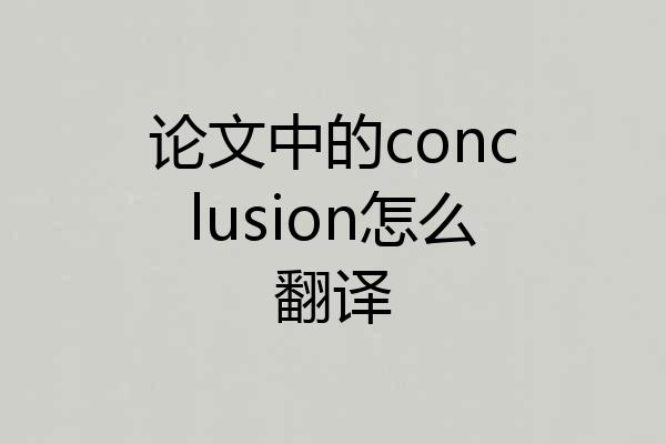 论文中的conclusion怎么翻译