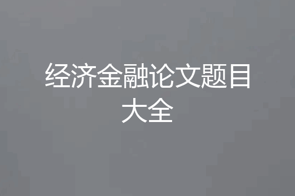 经济金融论文题目大全