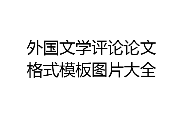 外国文学评论论文格式模板图片大全