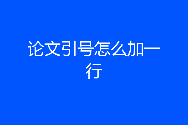 论文引号怎么加一行