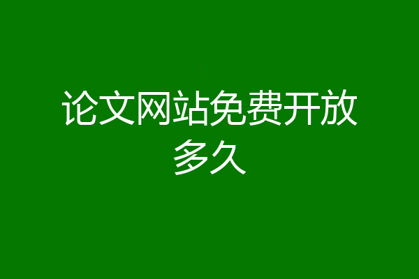 论文网站免费开放多久
