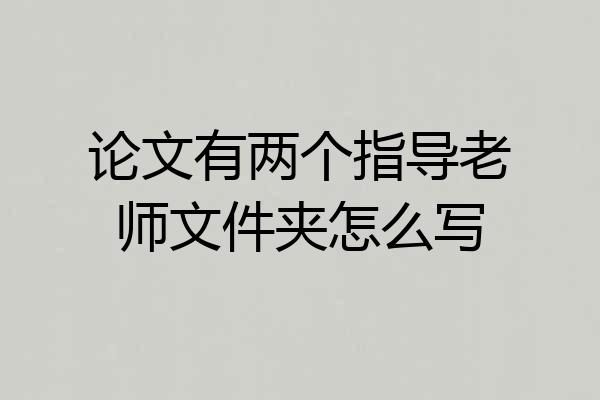 论文有两个指导老师文件夹怎么写