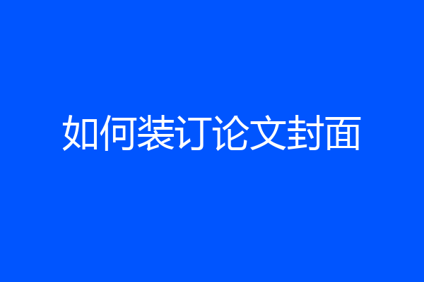 如何装订论文封面