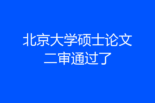 北京大学硕士论文二审通过了