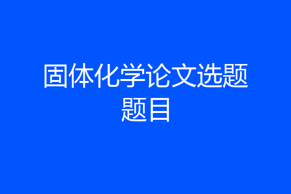 固体化学论文选题题目