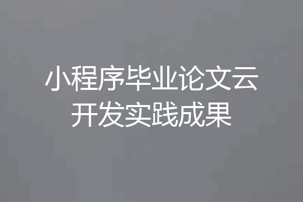 小程序毕业论文云开发实践成果