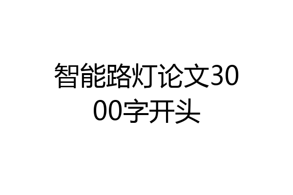 智能路灯论文3000字开头