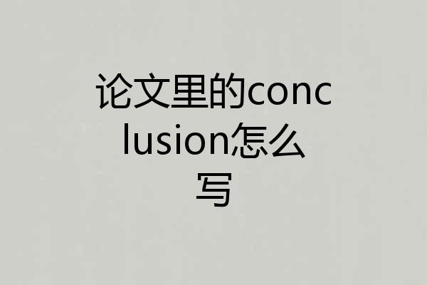 论文里的conclusion怎么写