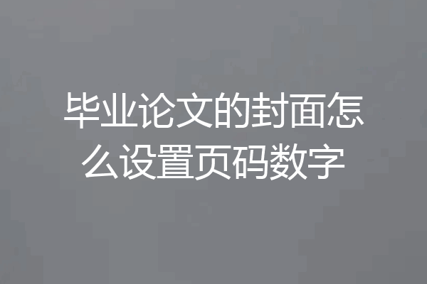 毕业论文的封面怎么设置页码数字