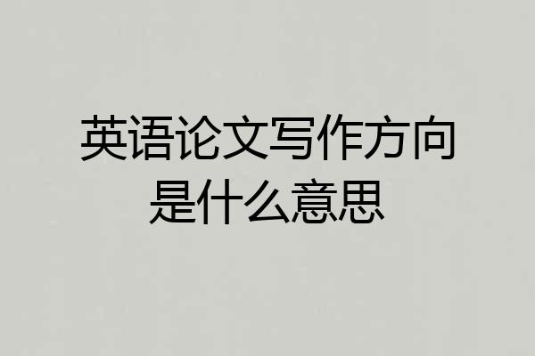 英语论文写作方向是什么意思