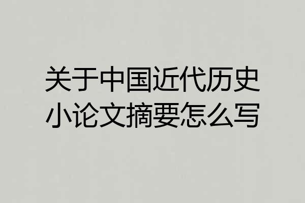 关于中国近代历史小论文摘要怎么写