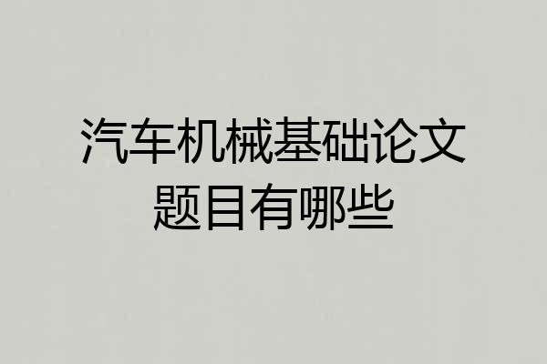汽车机械基础论文题目有哪些
