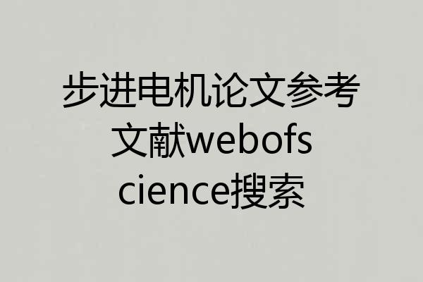 步进电机论文参考文献webofscience搜索