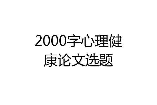 2000字心理健康论文选题