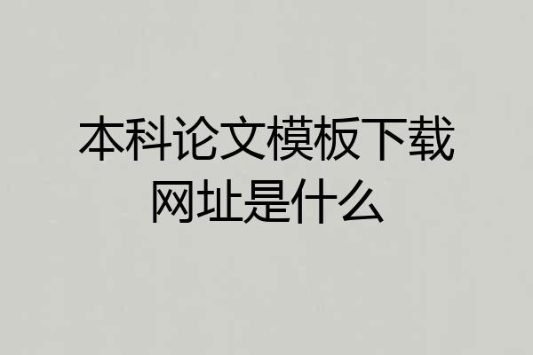 本科论文模板下载网址是什么