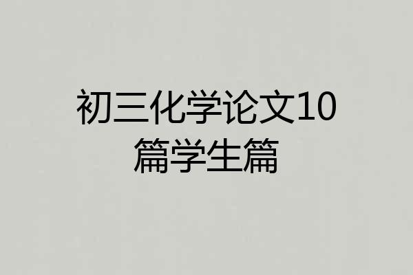 初三化学论文10篇学生篇