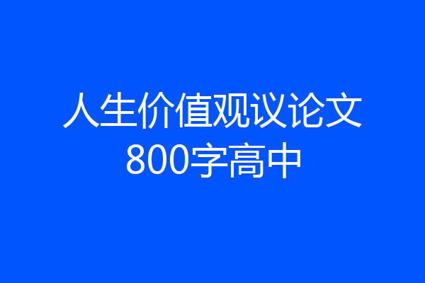 人生价值观议论文800字高中