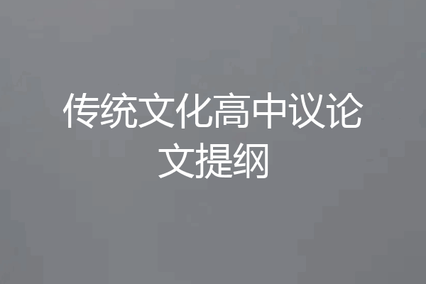 传统文化高中议论文提纲